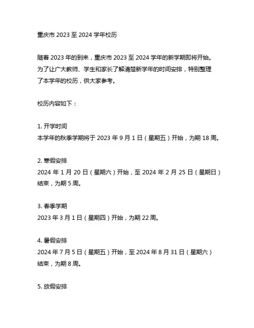 重庆市2023至2024学年校历