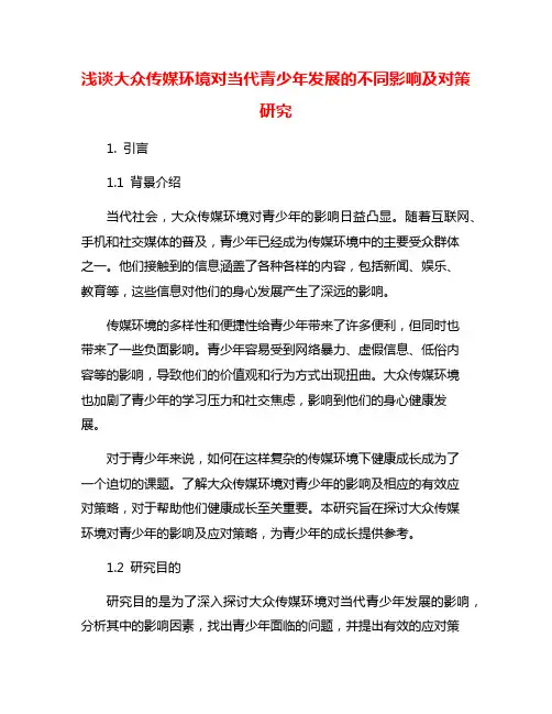 浅谈大众传媒环境对当代青少年发展的不同影响及对策研究
