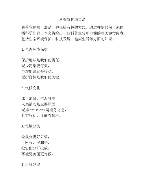 科普宣传顺口溜