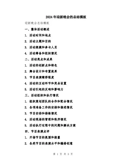 2024年迎新晚会的总结模板