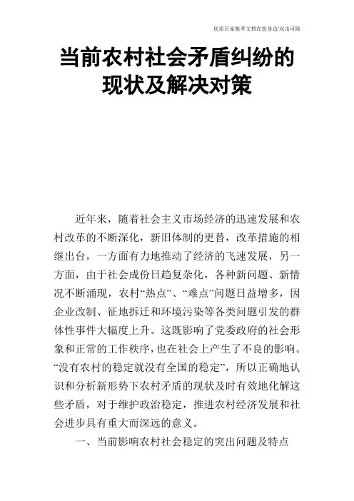当前农村社会矛盾纠纷的现状及解决对策