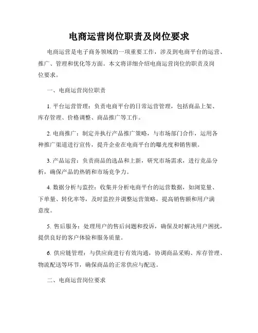 电商运营岗位职责及岗位要求
