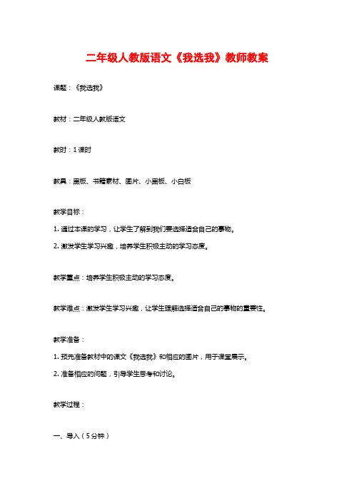 二年级人教版语文《我选我》教师教案