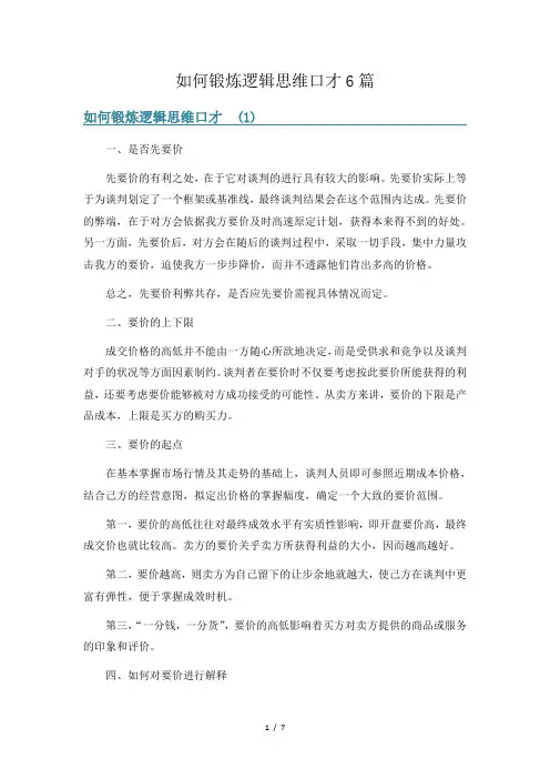 如何锻炼逻辑思维口才6篇