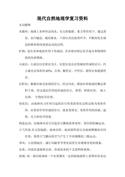 现代自然地理学 (王建 主编) 复习资料.doc