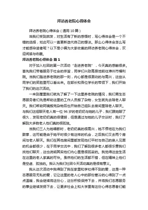 拜访养老院心得体会（通用10篇）
