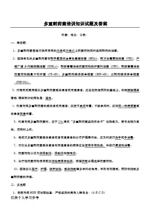 多重耐药菌培训知识试题及答案