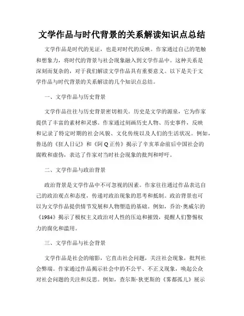 文学作品与时代背景的关系解读知识点总结