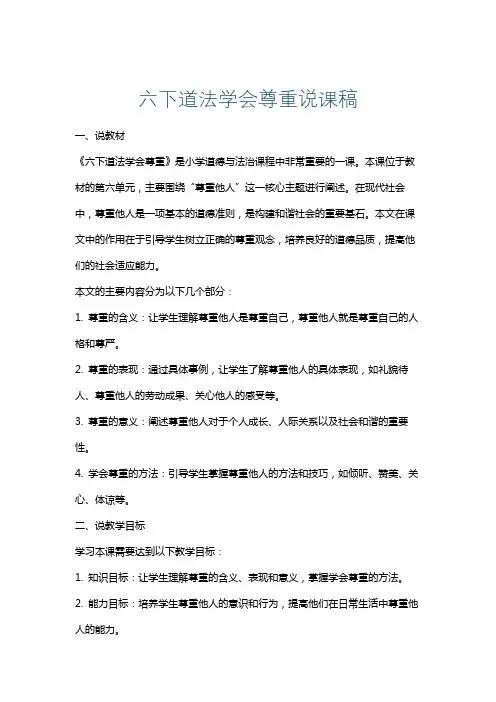 六下道法学会尊重说课稿