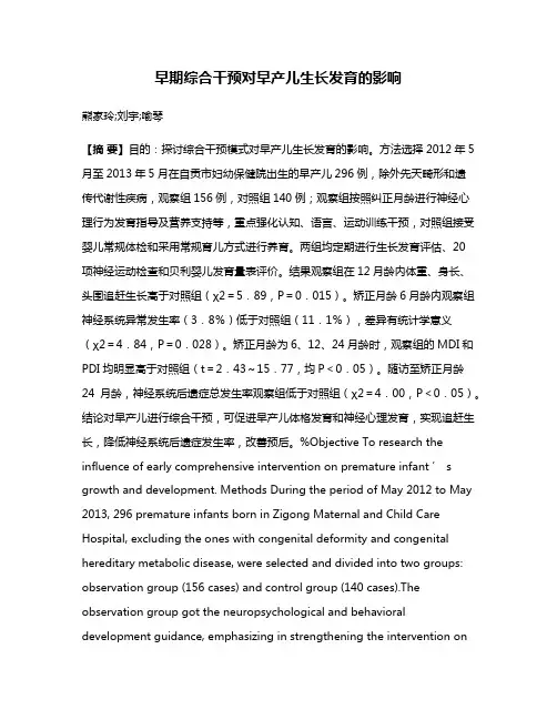 早期综合干预对早产儿生长发育的影响