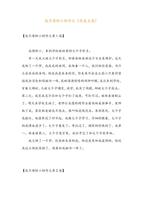 我不再胆小的作文(优选3篇)