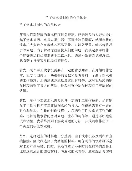 手工饮水机制作的心得体会