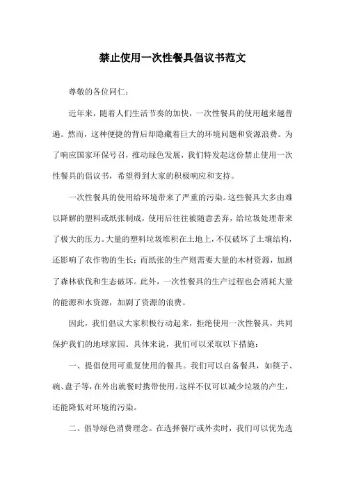 禁止使用一次性餐具倡议书范文