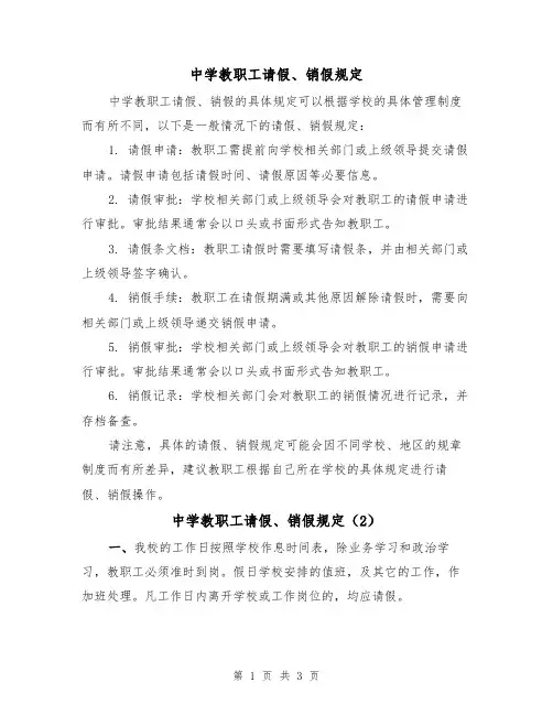 中学教职工请假、销假规定（3篇）