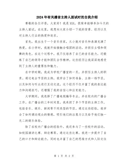 2024年有关播音主持人面试时的自我介绍