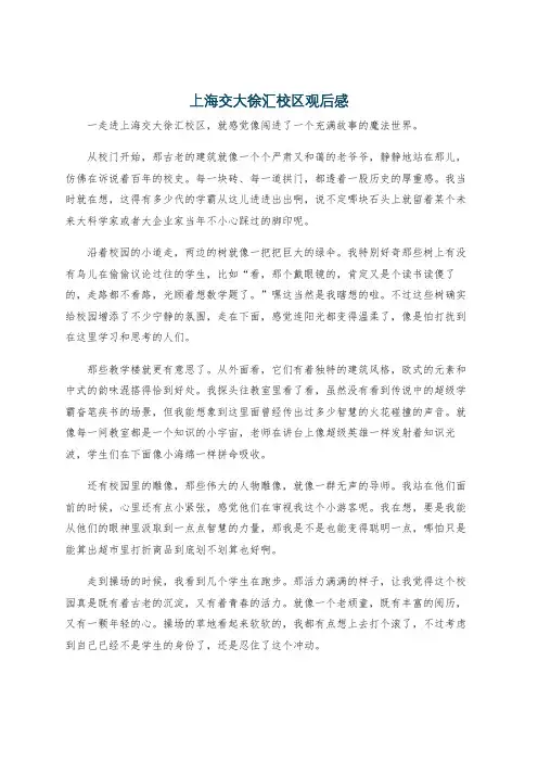 上海交大徐汇校区观后感