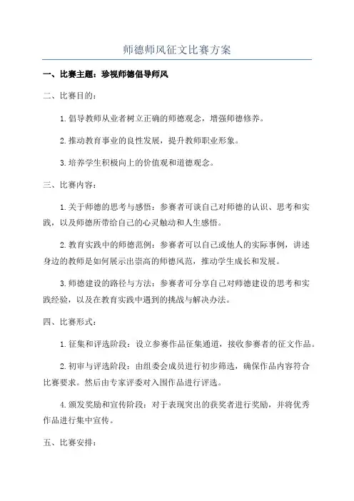 师德师风征文比赛方案