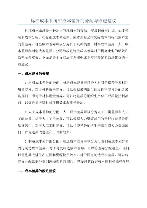 标准成本系统中成本差异的分配与改进建议