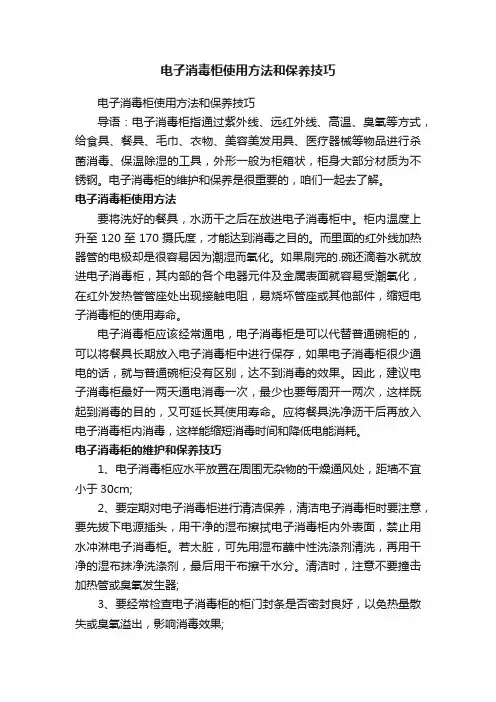 电子消毒柜使用方法和保养技巧