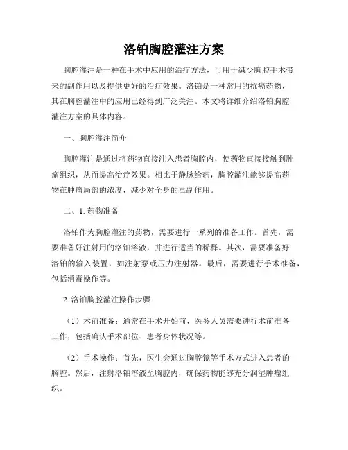 洛铂胸腔灌注方案