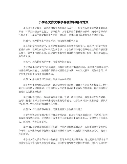 小学语文作文教学存在的问题与对策