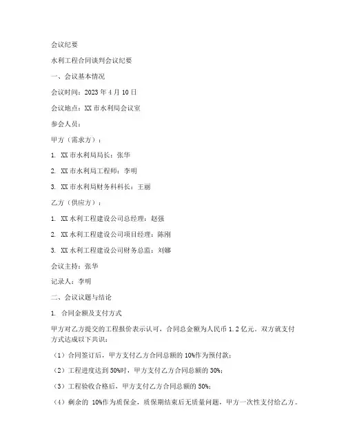 水利工程合同谈判会议纪要