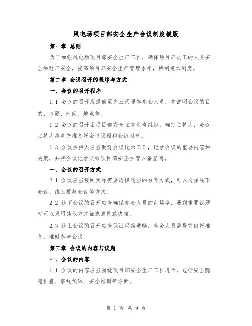 风电场项目部安全生产会议制度模版(二篇)