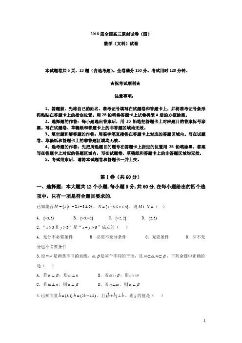 2018届全国高三原创试卷(四)数学(文科)试题卷