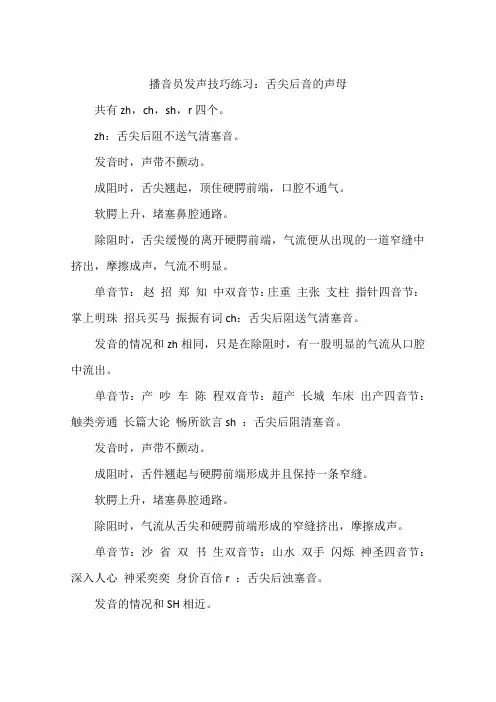 播音员发声技巧练习：舌尖后音的声母