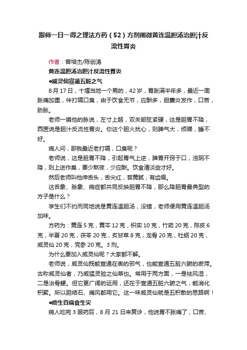 跟师一日一得之理法方药（52）方剂阐微黄连温胆汤治胆汁反流性胃炎