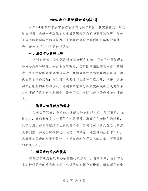 2024年中层管理者培训心得(2篇)