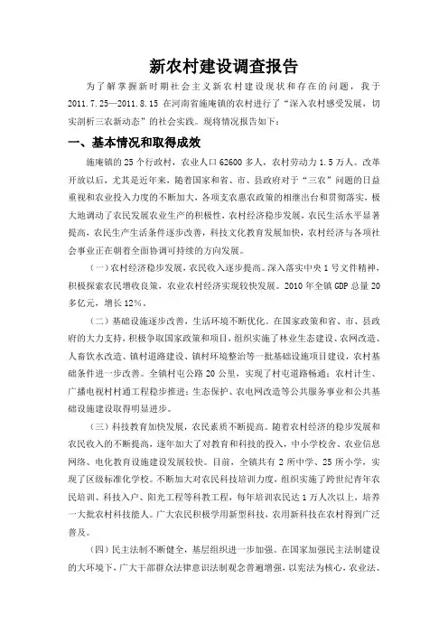 新农村建设调研报告