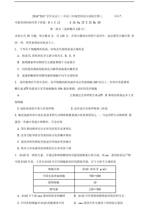 北京市第十二中学2017届高三理综生物训练(33)含答案.doc