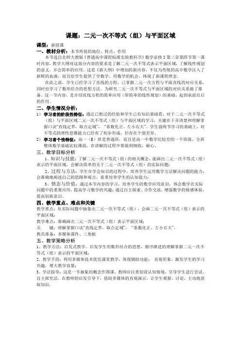 北师大版高中数学必修5《三章 不等式  4 简单线性规划  4.1二元一次不等式与平面区域》赛课导学案_1