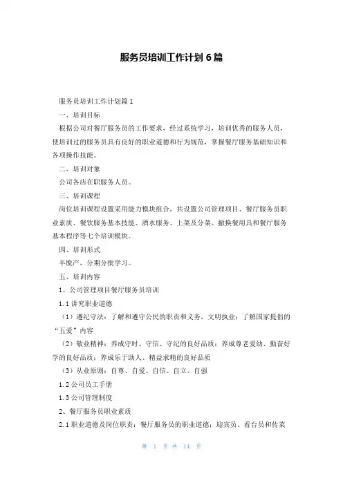 服务员培训工作计划6篇