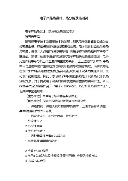 电子产品热设计、热分析及热测试