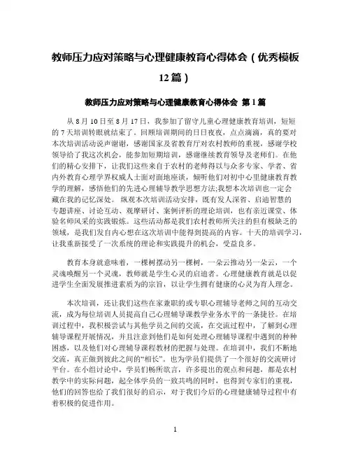教师压力应对策略与心理健康教育心得体会(优秀模板12篇)