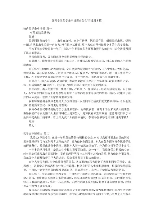 优秀学生奖学金申请理由怎么写(通用5篇)