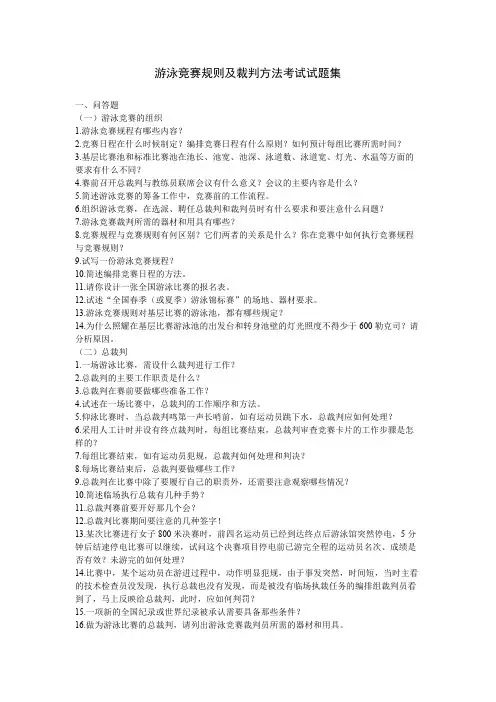 游泳竞赛规则及裁判方法考试试题集