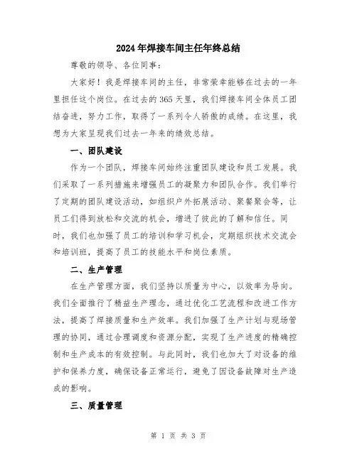 2024年焊接车间主任年终总结
