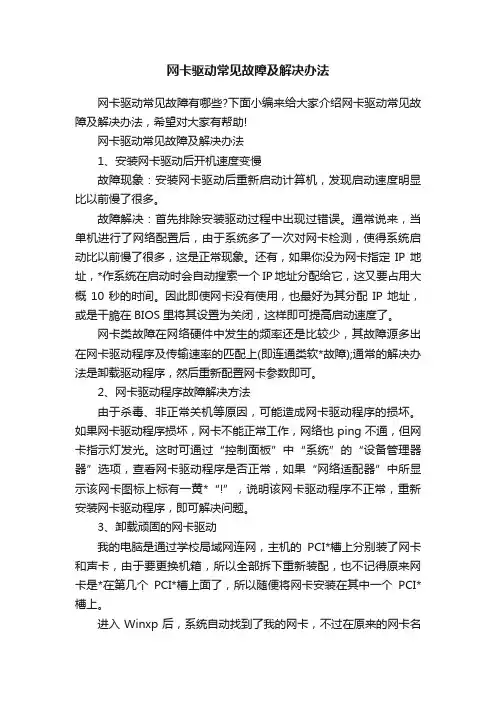 网卡驱动常见故障及解决办法