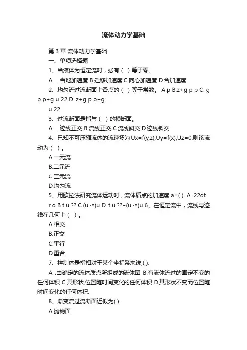 流体动力学基础