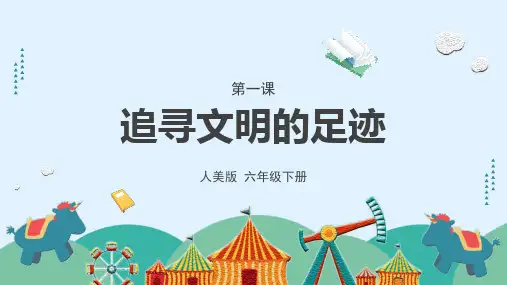 《追寻文明的足迹》课件
