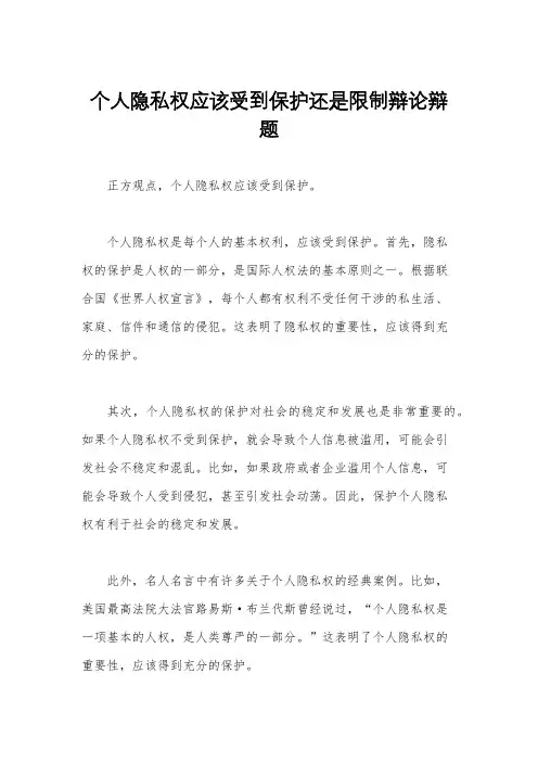 个人隐私权应该受到保护还是限制辩论辩题