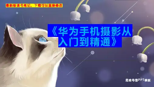 《华为手机摄影从入门到精通》读书笔记思维导图PPT模板下载