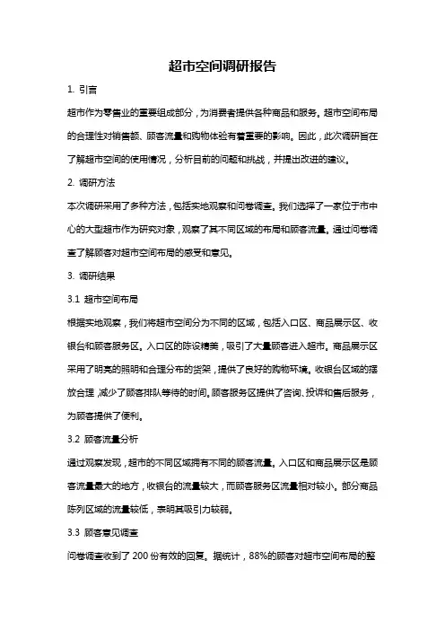 超市空间调研报告