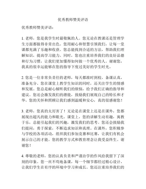 优秀教师赞美评语
