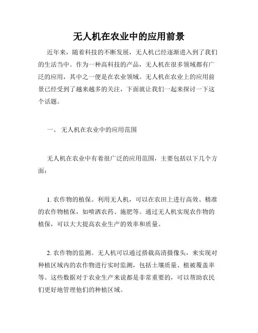 无人机在农业中的应用前景