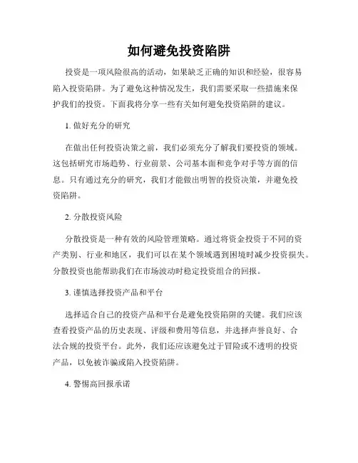 如何避免投资陷阱