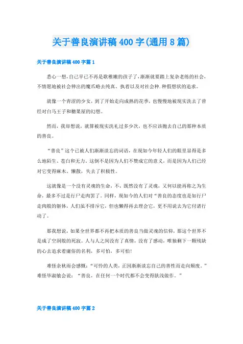 关于善良演讲稿400字(通用8篇)